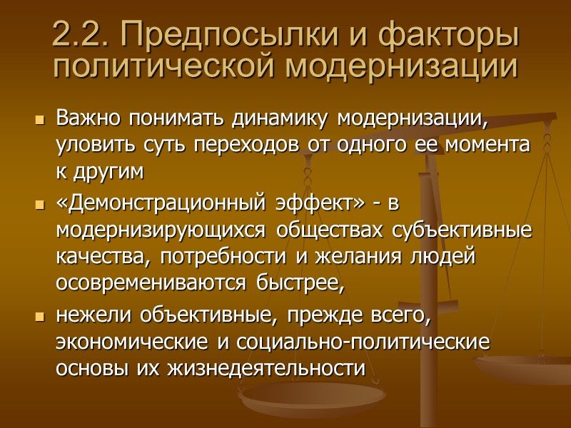 2.2. Предпосылки и факторы политической модернизации Важно понимать динамику модернизации, уловить суть переходов от